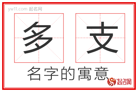 多支的名字含义