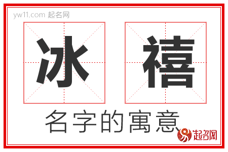 冰禧的名字含义