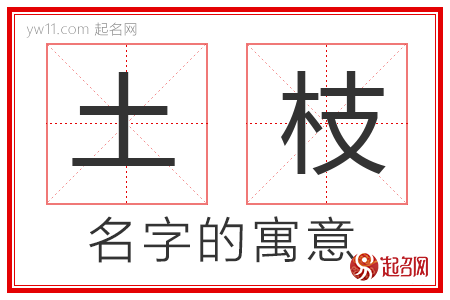 土枝的名字含义