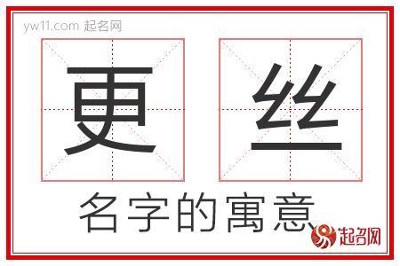 更丝的名字含义