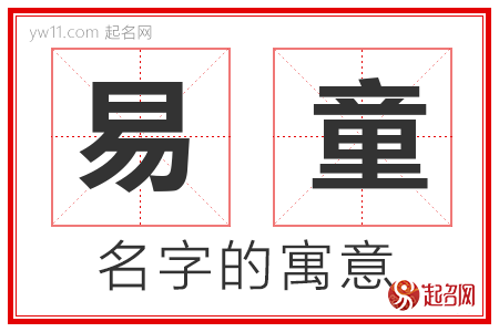 易童的名字含义