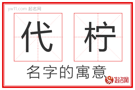 代柠的名字解释