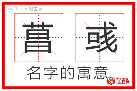 菖彧的名字寓意