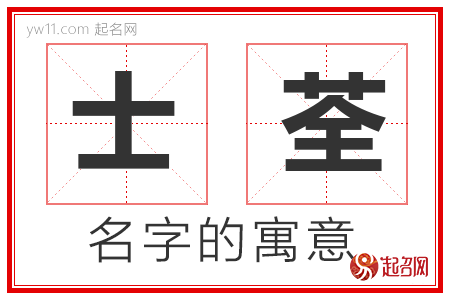 士荃的名字解释