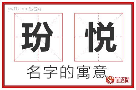 玢悦的名字含义