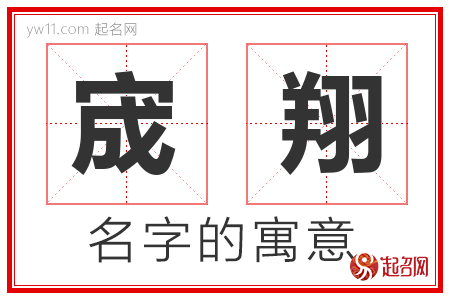 宬翔的名字含义