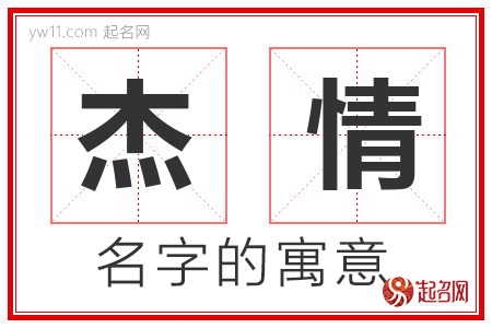 杰情的名字含义