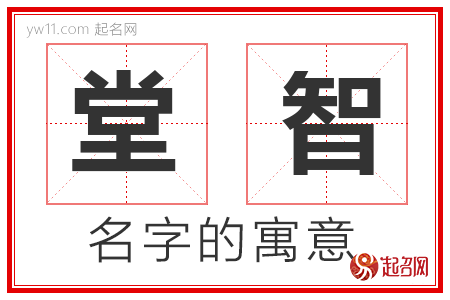 堂智的名字含义