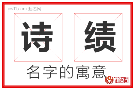 诗绩的名字含义