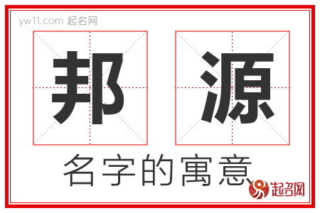 邦源的名字解释