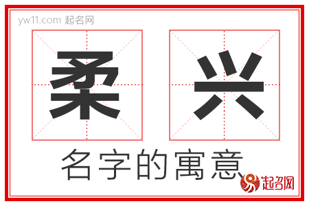 柔兴的名字含义