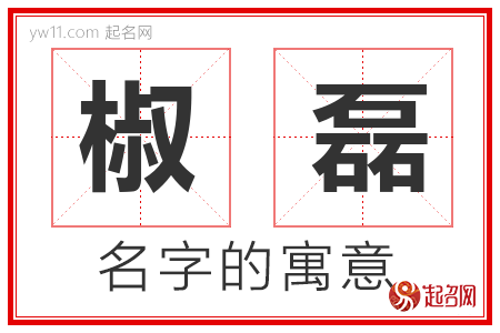 椒磊的名字含义