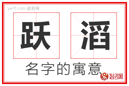 跃滔的名字含义