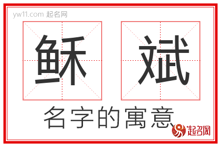 稣斌的名字含义