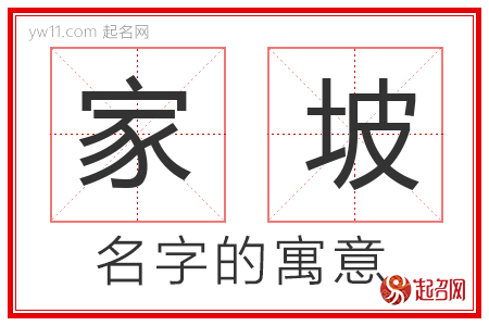 家坡的名字含义