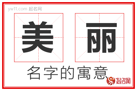 美丽的名字含义