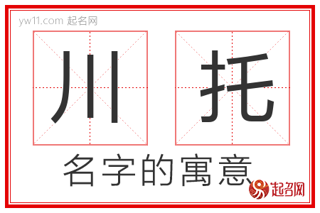 川托的名字含义