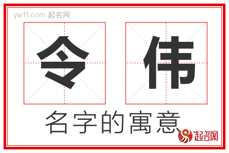 令伟的名字含义