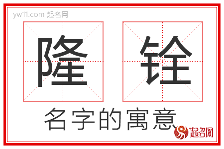 隆铨的名字含义