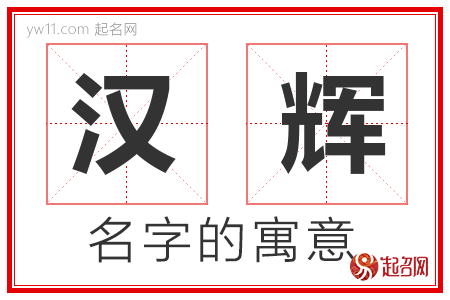 汉辉的名字含义