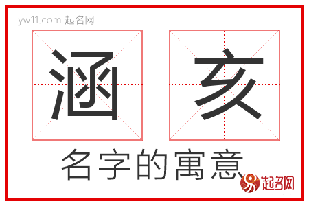 涵亥的名字含义