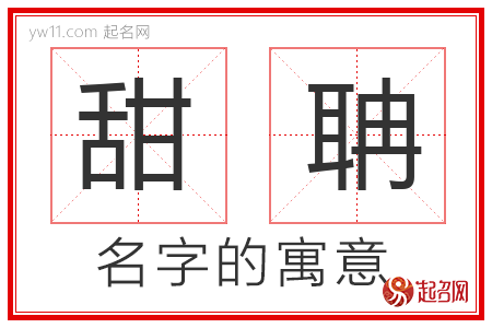 甜聃的名字寓意