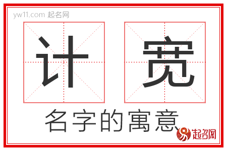 计宽的名字含义