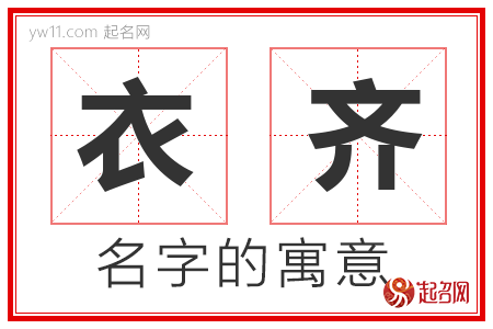 衣齐的名字含义