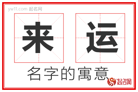 来运的名字含义