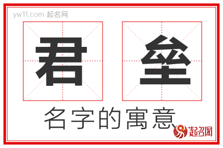 君垒的名字含义