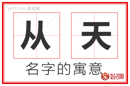 从天的名字含义