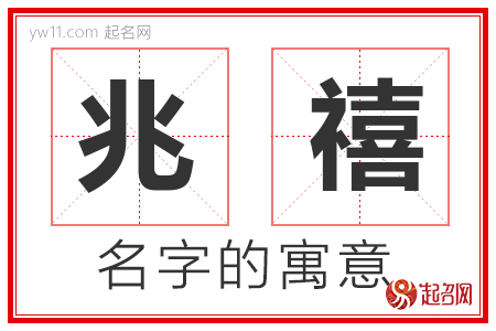 兆禧的名字含义