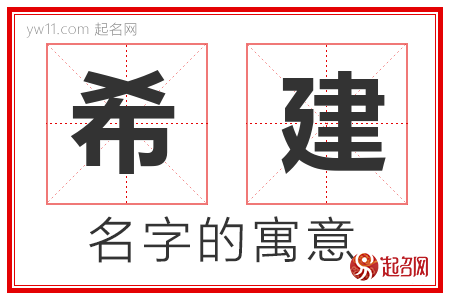 希建的名字含义