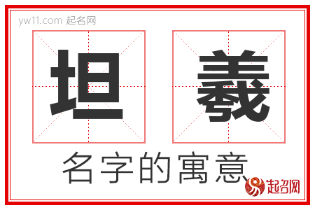 坦羲的名字含义