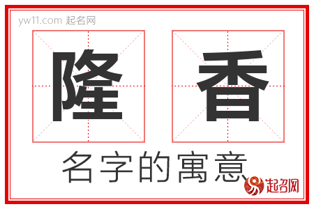 隆香的名字解释