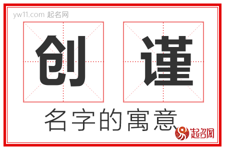 创谨的名字含义