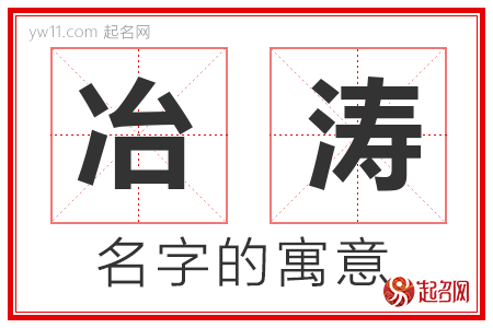 冶涛的名字解释