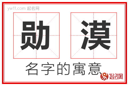 勋漠的名字含义