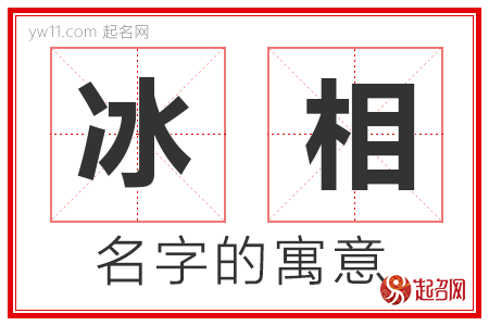 冰相的名字解释