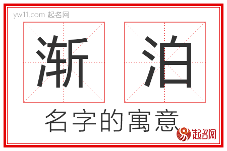 渐泊的名字含义