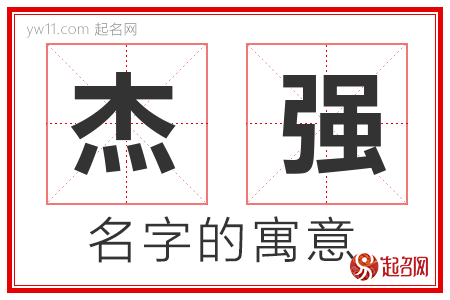 杰强的名字含义