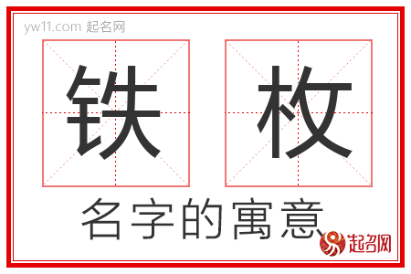 铁枚的名字含义