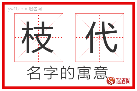 枝代的名字含义