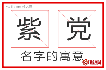 紫党的名字含义