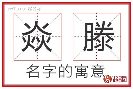 焱滕的名字含义