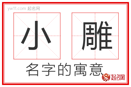 小雕的名字解释