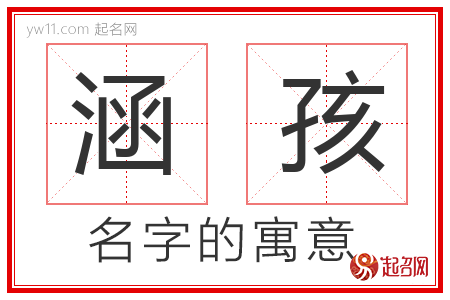 涵孩的名字含义