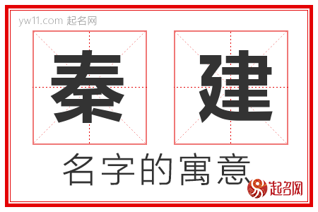 秦建的名字含义