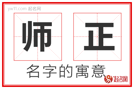 师正的名字解释