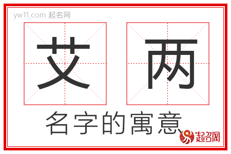 艾两的名字含义